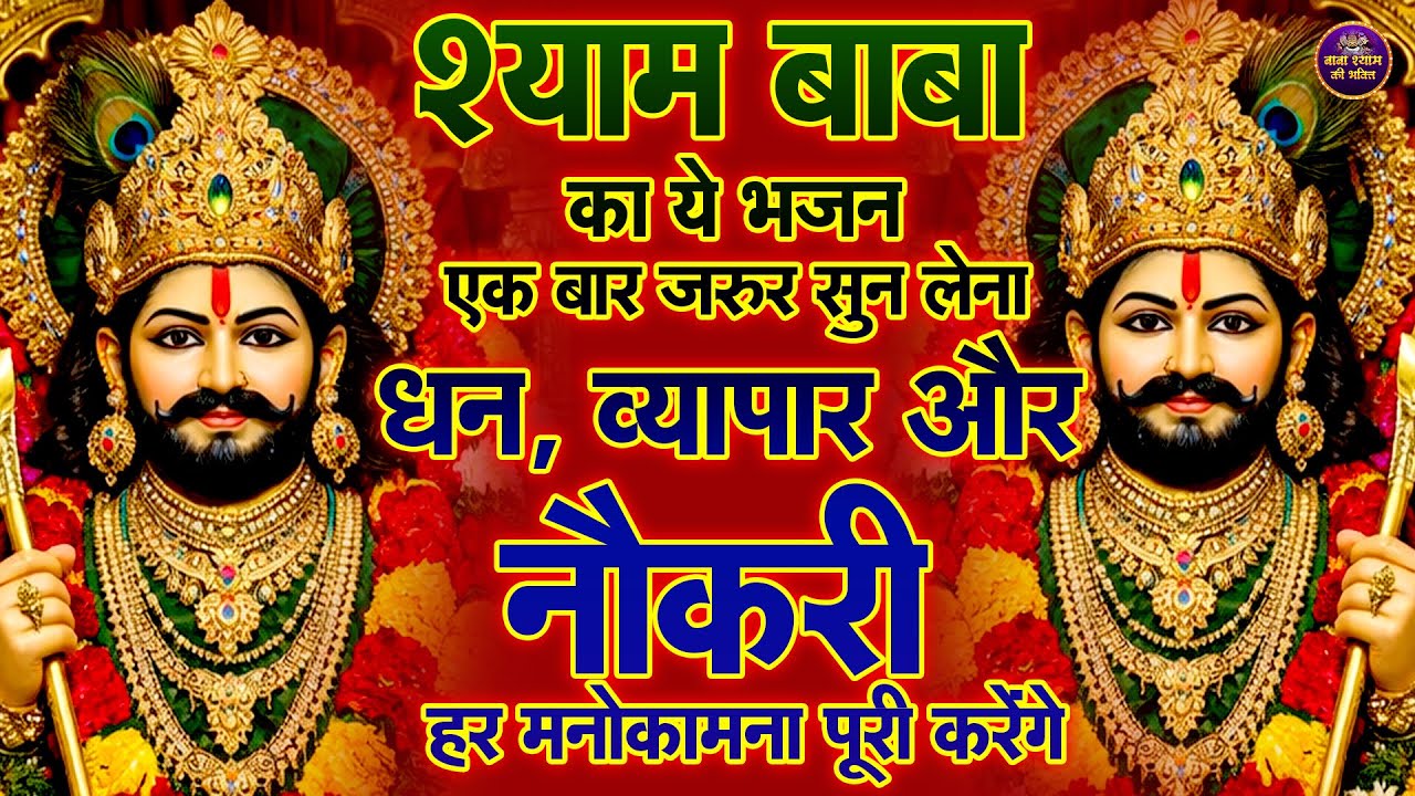 श्याम बाबा का ये भजन, धन-व्यापार-नौकरी सब बनवा देगा | Khatu भजन | KHATU SHYAM BHAJAN | KHATU BHAJAN