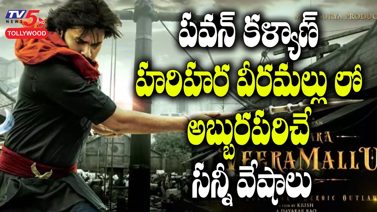Pawan Kalyan Harihara Veeramallu Movie Highlights | Krish | pspk 27 | Nidhi Agarwal | TV5 Tollywood