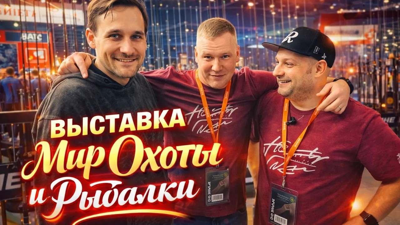 Выставка Мир Охоты и Рыбалки 2026, новинки, спиннинги, интересные аксессуары для рыбалки.