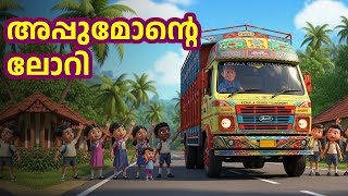 വരുന്നുണ്ട് അപ്പുമോന്റെ ലോറി | Malayalam Song | Appumon’s Lorry Song