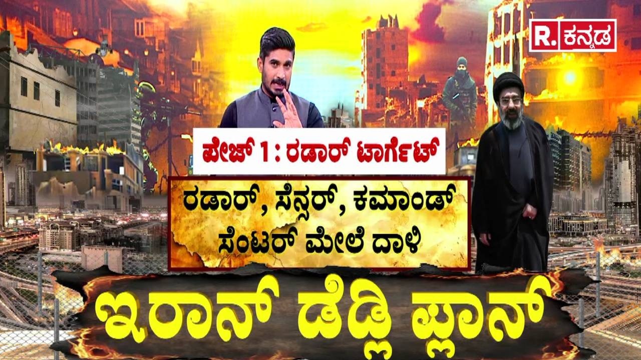 Iran vs USA War : ಇರಾನ್ ಡೆಡ್ಲಿ ಪ್ಲಾನ್ | ರಡಾರ್ ಟಾರ್ಗೆಟ್ | ಏರ್​ಡಿಫೆನ್ಸ್ ಗುರಿ | Iran Military Power