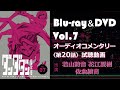 TVアニメ「ダンダダン」Blu-ray＆DVD Vol.7 オーディオコメンタリー試聴動画