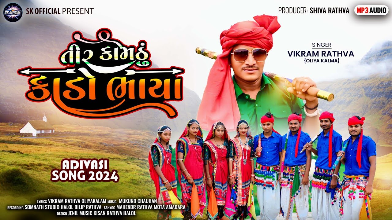 તીર કામઠું કાડો ભાયા || VIKRAM RATHVA NEW AADIVASI SONG 2024 || TIR ...