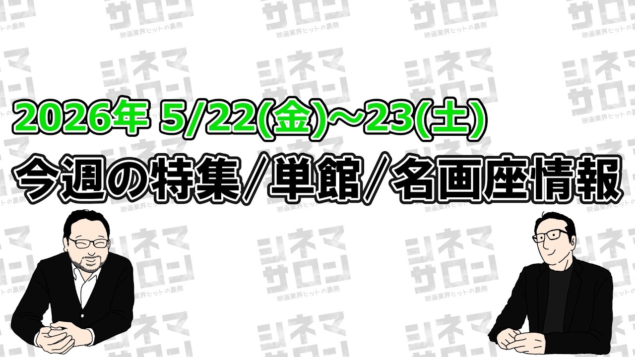 【特集/単館/名画座情報】5/22(金)～23(土)