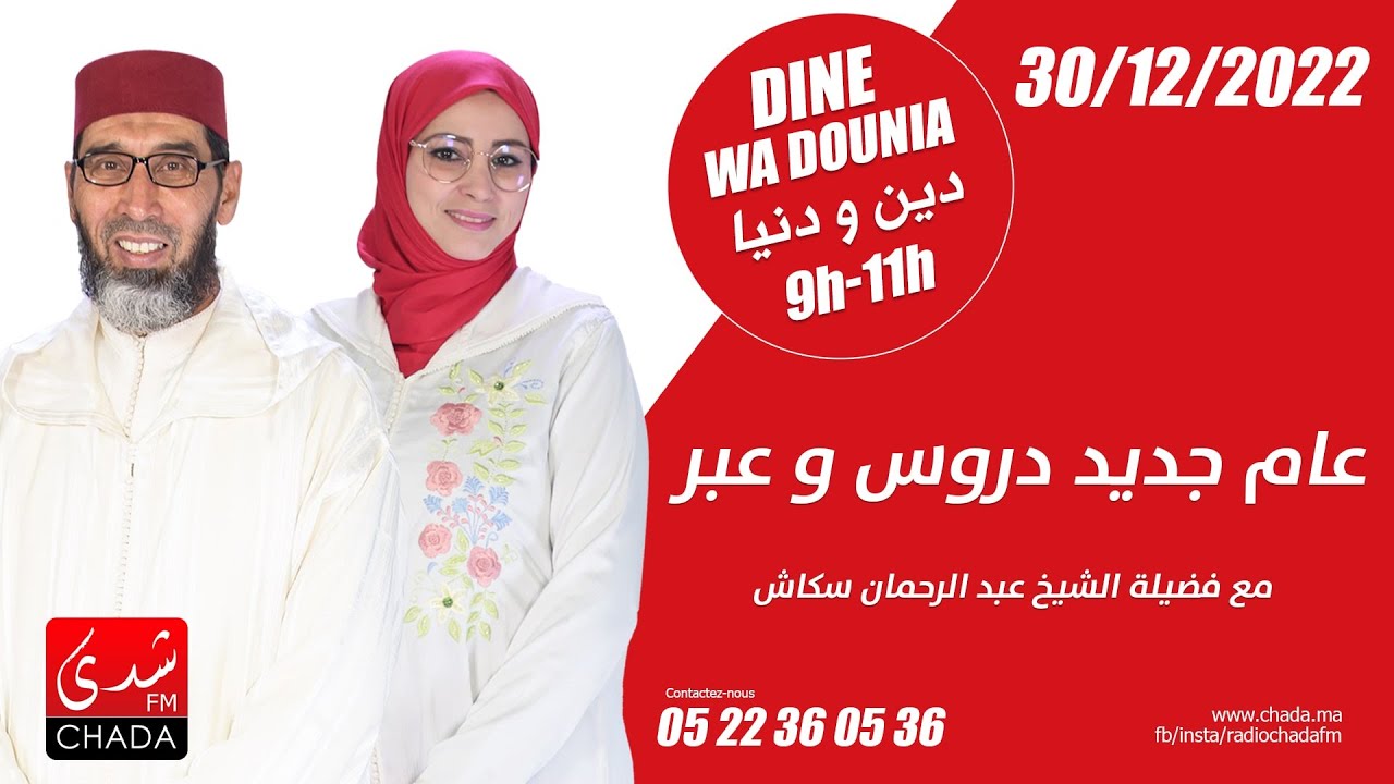 عام جديد .. دروس و عبر مع فضيلة الشيخ عبد الرحمان سكاش