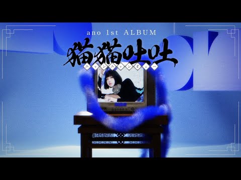 ano「猫猫吐吐(Disc1)」Teaser Movie