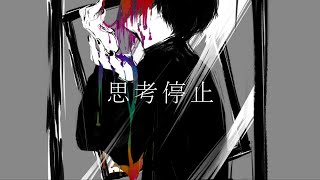 思考停止