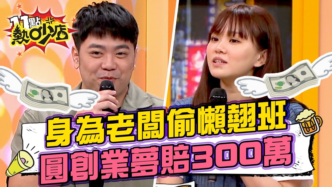 彥婷控巨人當了老闆卻偷懶不上班？！圓早餐店創業夢竟慘賠300萬！ #11點熱吵店 20250409 拆條精華篇｜#彥婷 #巨人 #Melody #沈玉琳