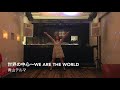 【踊ってみた】世界の中心~We are the world【函館 パラパラ】