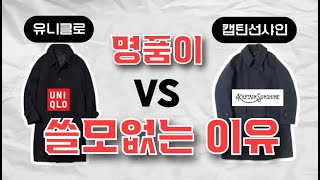 비싼 옷? 입지 마세요(유니클로 vs 캡틴선샤인)