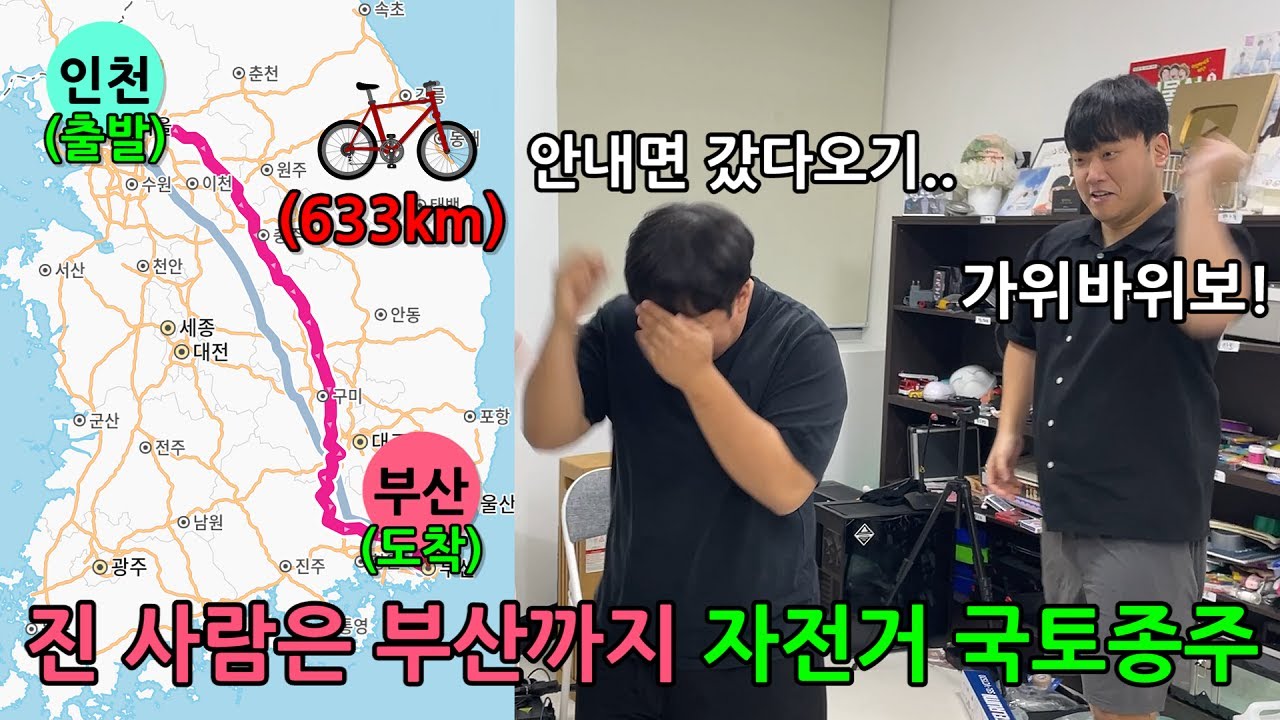 고작 가위바위보 하나에 인생걸기 게임ㅋㅋㅋㅋ지면 인천~부산 자전거행