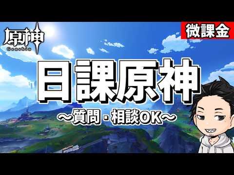 【原神】月探索をやる‼-攻略・育成等の質問、相談歓迎- 【Genshin Impact】