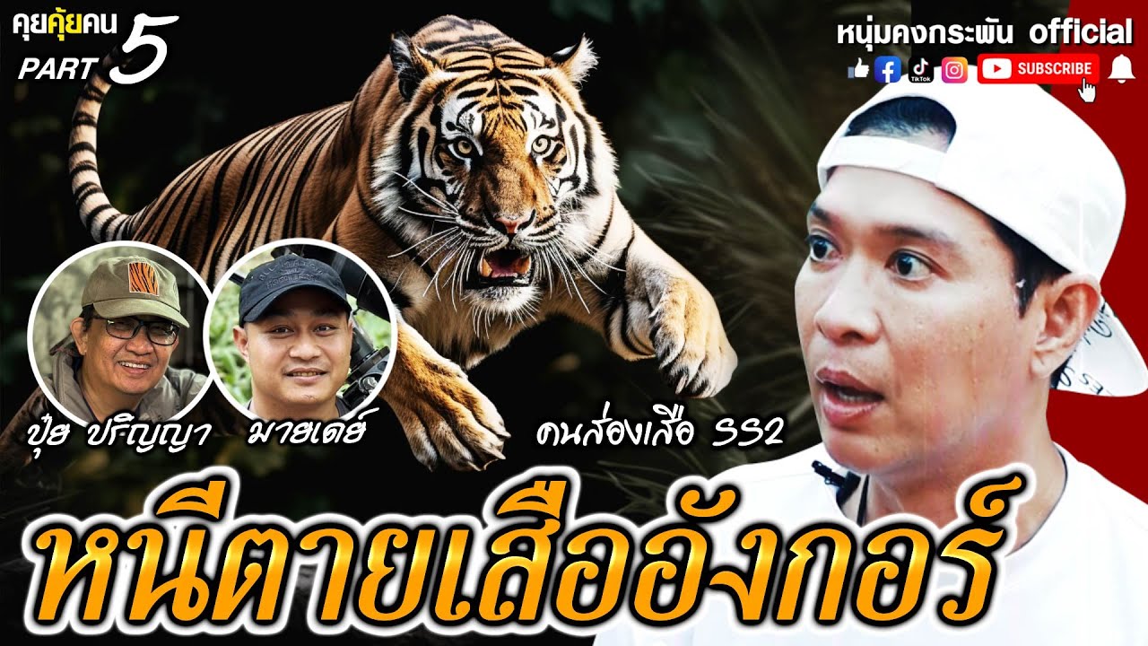 คุยคุ้ยคน | คนส่องเสือ SS2 | หนีตายเสืออังกอร์  Part 5