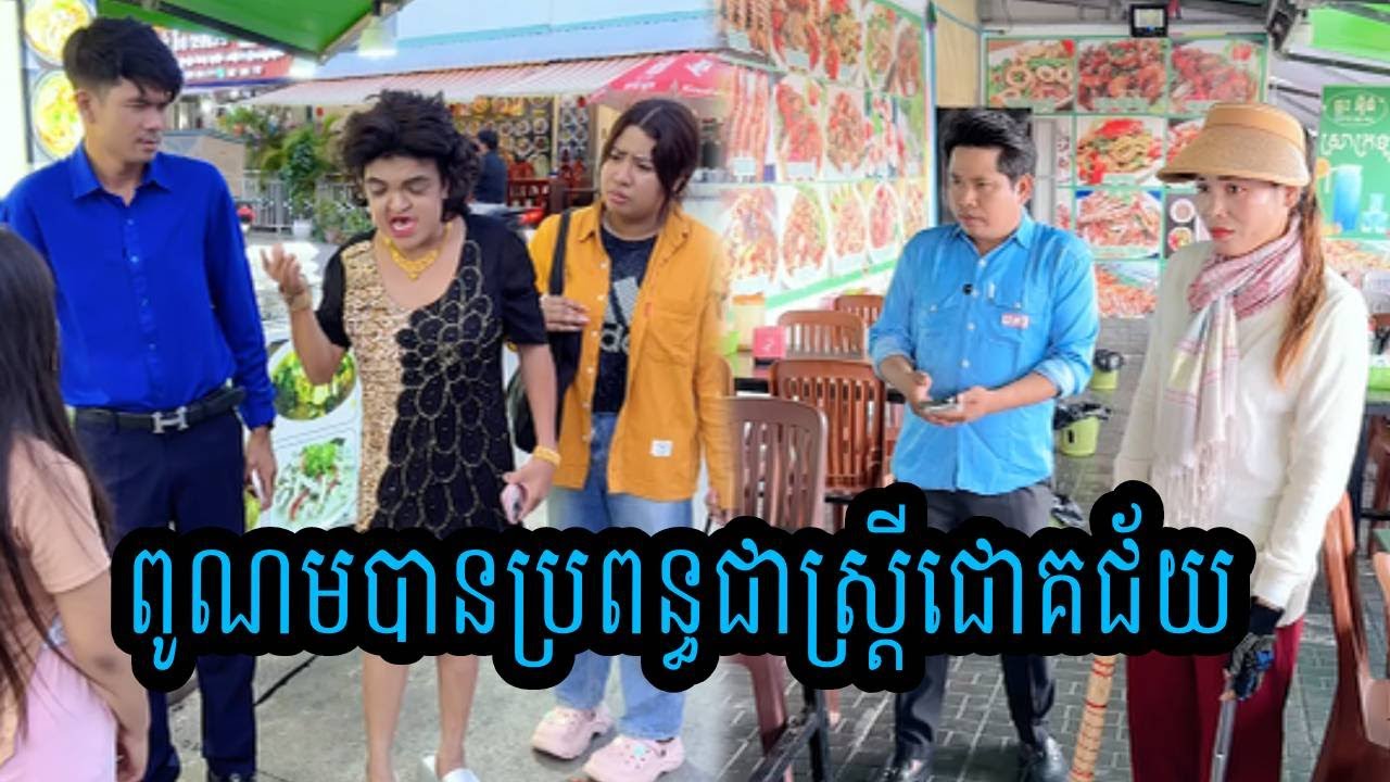 ពូណមបានប្រពន្ធជាស្ត្រីជោគជ័យ😹ធានាថាសើច😹💦