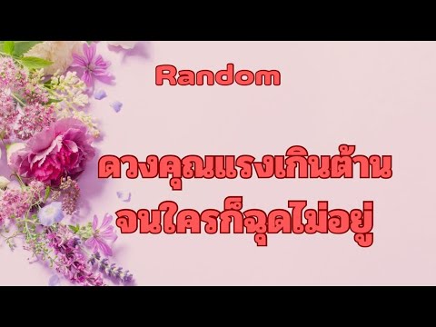 Random Ep.874 #ดวงคุณแรงเกินต้านจนใครก็ฮุดไม่อยู่ Timeless ทุกราศี