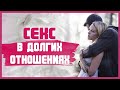 Почему портится СЕКС В ДОЛГИХ ОТНОШЕНИЯХ? Как вернуть секс в отношения с любимым? 18+