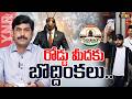 రోడ్డు మీదకు బొద్దింకలు.. | From Social Media to Streets: Why CJP Is Protesting | Journalist YNR