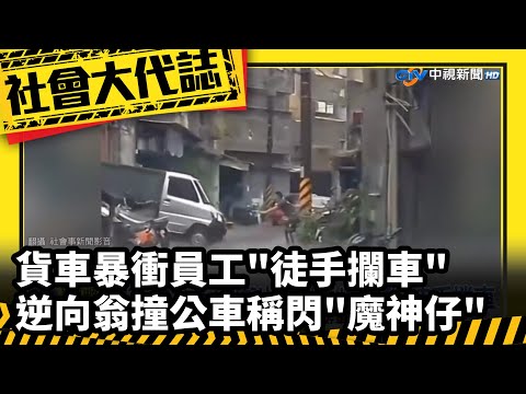 《社會大代誌》貨車暴衝員工"徒手攔車" 逆向翁撞公車稱閃"魔神仔"