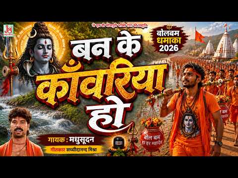 बन के काँवरिया हो | मधुसूदन | शिव भजन | बोल बम गीत | JMD Bhojpuri