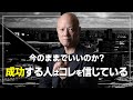 成功する人の共通点！『信じる力』が人生を変える理由