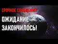 Срочное сообщение! Ожидание закончилось!