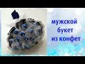 Мужской букет из конфет