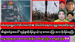 ၇-၃-၂၀၂၆ သတင်းများ၊အီရန်စစ်ပွဲအပေါ် ‘လွန်စွာစိုးရိမ်ပူပန်’ဟု စစ်ကောင်စီ ထုပ်ပြန် အဘ စိုးရိမ်နေပြီး