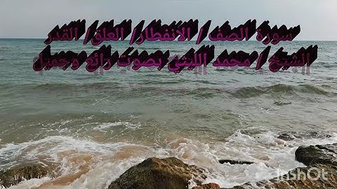 الشيخ محمد الليثي يغرد بصوت جميل سورة الصف ،الانفطار، العلق،القدر/اليوم ال 97 بدون تدخين