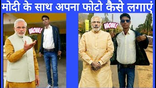 Narendra Modi ke sath apna photo kaise lagaen screenshot 4