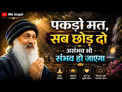 OSHO:पकड़ना छोड़ दो!Osho की यह बात आपकी पूरी ज़िंदगी बदल देगी| Impossible भी Possible हो जाएगा #osho