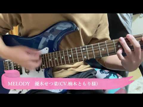 【優木せつ菜】MELODY【弾いてみた】