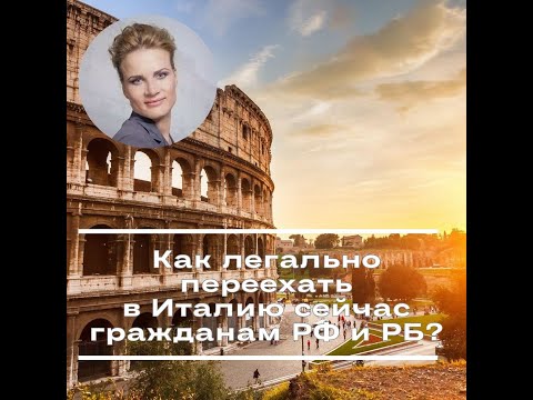 Как переехать легально в Италию сейчас гражданам РФ и РБ сейчас - все возможные способы?