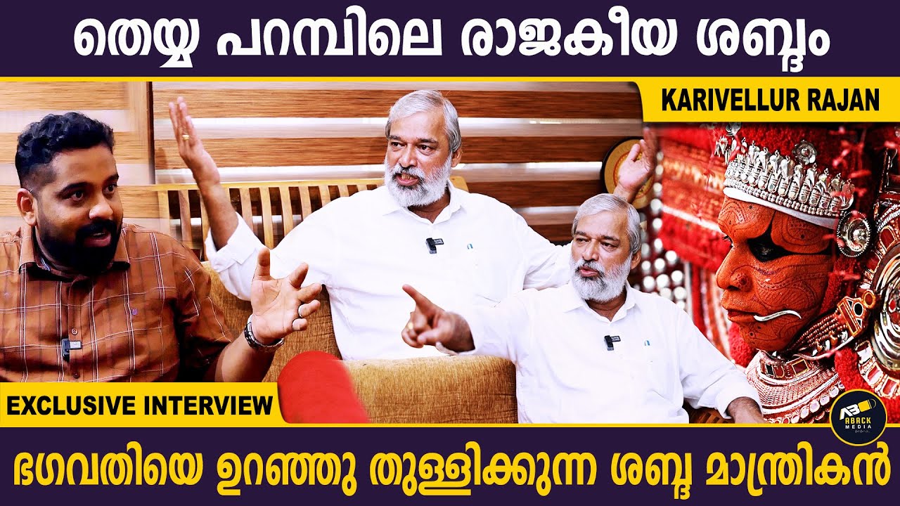 രാജേട്ടന്റെ ശബ്ദം ഇല്ലാതെ മലബാറിന് എന്ത് തെയ്യം | KARIVELLUR RAJAN | EXCLUSIVE INTERVIEW|ABACK MEDIA