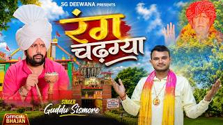 रंग चढ़ग्या | Guddu Sismore | New Sismar Dham Bhajan 2026 | SG Deewana