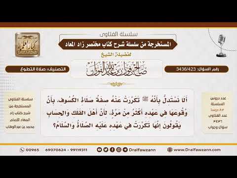[ 3436/423] هل يصح الاستدلال بأقوال الفلكيين على تكرار صلاة الكسوف في عهد النبي ﷺ؟ - صالح الفوزان