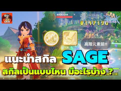 Sage Gameplay Overview: How good are the skills and what can they do? - Ragnarok The Newworld