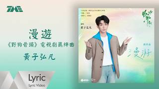 黃子弘凡《漫遊》（《野狗骨頭》電視劇羈絆曲）官方動態歌詞版MV｜騰訊音樂發行頻道