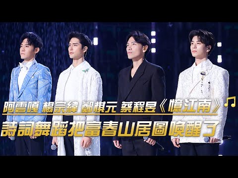 國畫唱“活”了！兩岸歌手穿越600年沉浸式合璧《富春山居圖》| 紀錄台灣