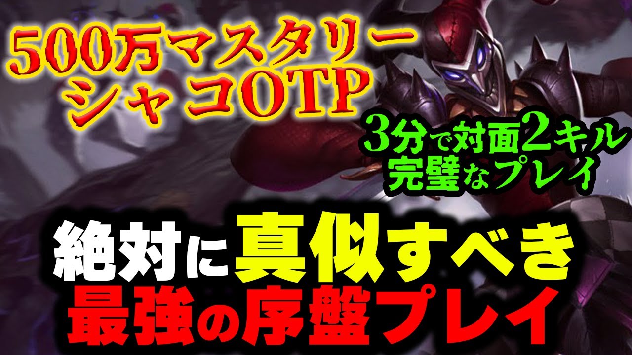 【LOL・JG・OTP解説】シャコの最強ムーブで対面を潰す激キモ神プレイ