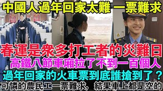 可憐的中國人一票難求結果車上都是空的過年回家的火車票到底誰搶到了高鐵八節車廂拉了不到一百個人誰能管管鐵路12306春運是少數人發財的狂歡日是衆多打工者的災難日
