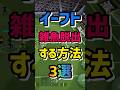 これしないと損 #efootball #イーフト #イーフットボール