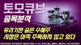 유리기판 숨은 수혜주, 토모큐브 종목분석