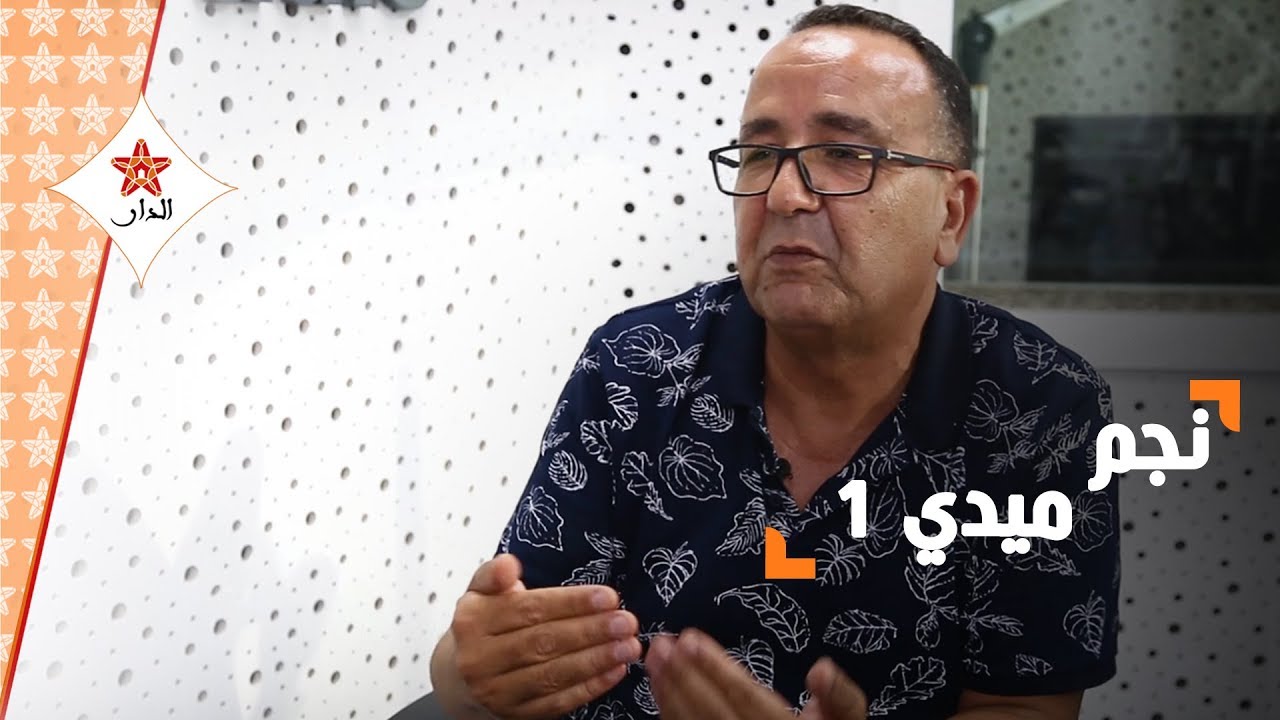 المنشط الإذاعي جليل شليح صاحب غرافيتي وساعة مبروكة يفتح قلبه لموقع الدار