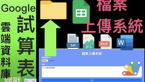 【Google Sheets資料庫 03】「檔案上傳系統 」使用Google Drive 以及Google試算表