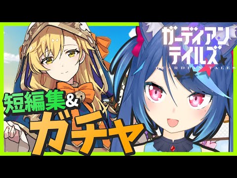 短編集&ガチャ！新キャラ出るまで回すガーディアンテイルズ【Vtuber蒼乃火らみ】