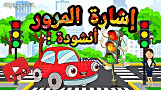 إشارة المرور 🚦أنشودة رائعة من أجمل أناشيد التربوية  التعليمية للأطفال ||أناشيد تعليمية للأطفال