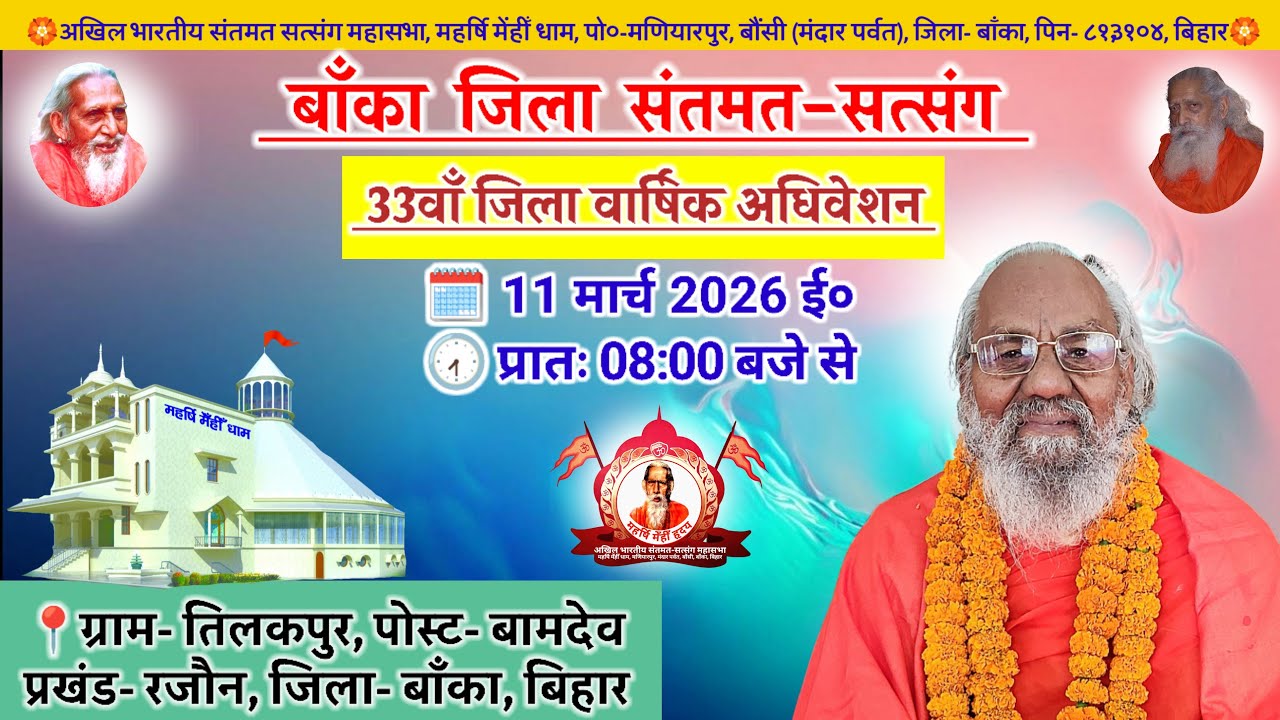 🔴Live बाँका जिला संतमत सत्संग | Maharshi Chaturanand Ji Maharaj | Banka | March 2026