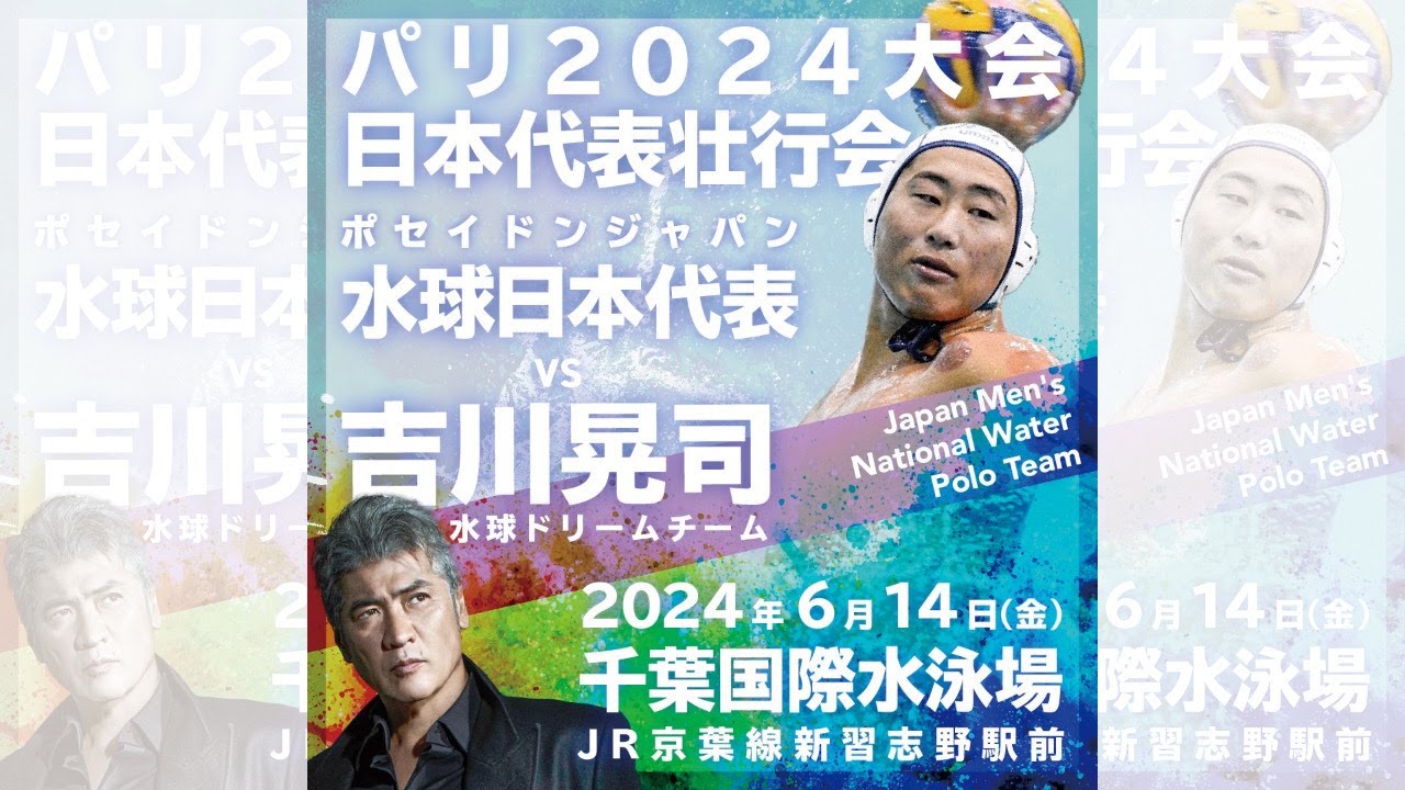 パリ2024大会日本代表壮行会 ポセイドンジャパン日本代表vs吉川晃司ドリームチーム