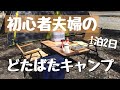 【キャンプ初心者】小競り合いをしながらなんとか形にできた初めての一泊夫婦キャンプ