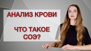 Анализ крови. Что такое СОЭ? Отличие от СРБ.